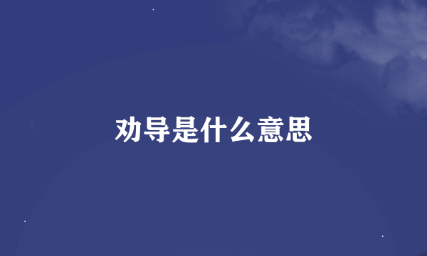 劝导是什么意思