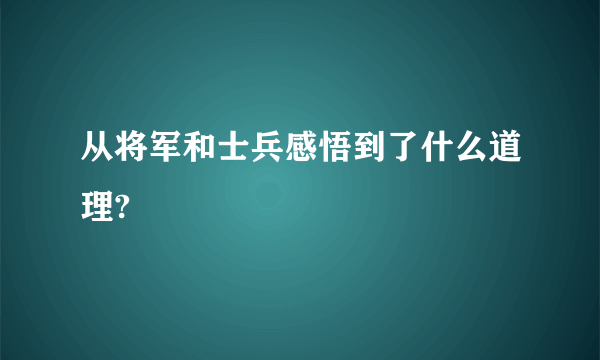 从将军和士兵感悟到了什么道理?