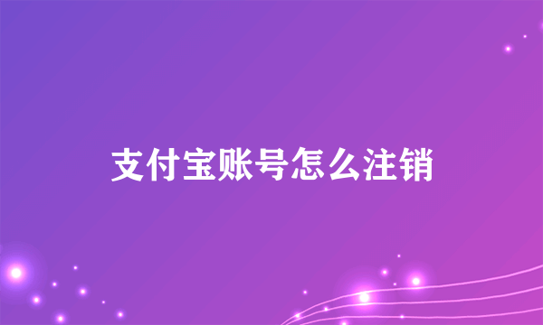 支付宝账号怎么注销