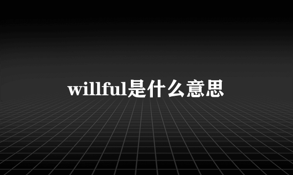 willful是什么意思