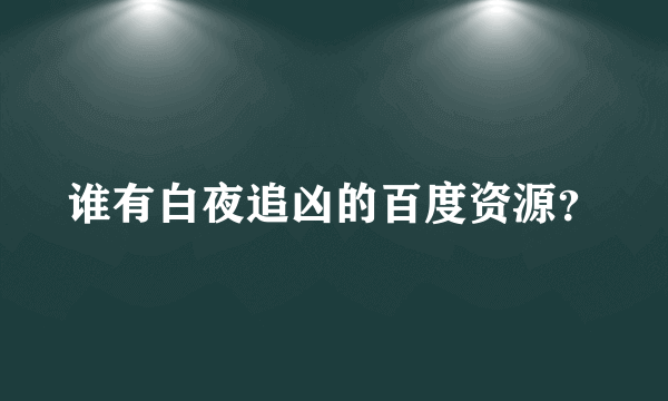 谁有白夜追凶的百度资源？