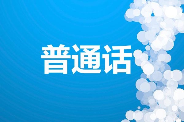 有人知道普通话报名入口吗