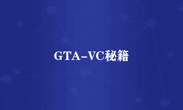 GTA-VC秘籍