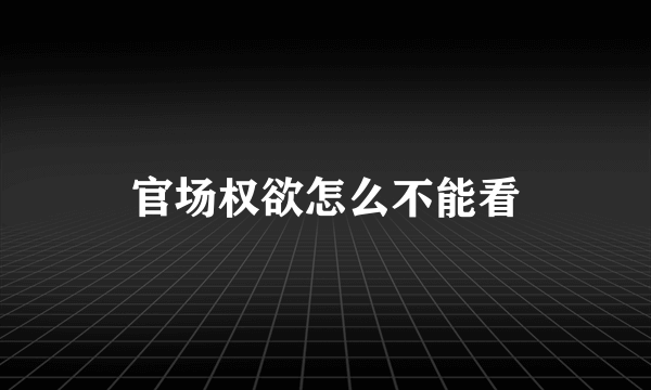 官场权欲怎么不能看