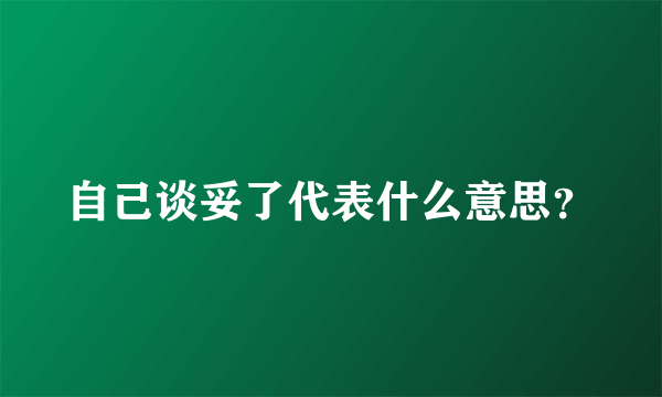 自己谈妥了代表什么意思？