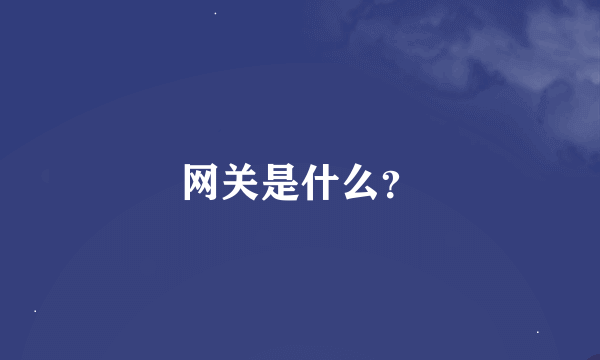 网关是什么？