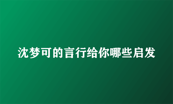 沈梦可的言行给你哪些启发