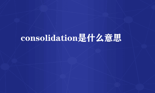 consolidation是什么意思