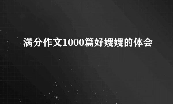 满分作文1000篇好嫂嫂的体会