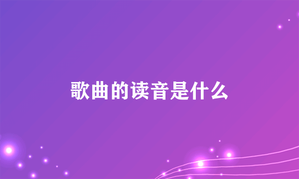 歌曲的读音是什么