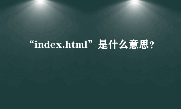 “index.html”是什么意思？