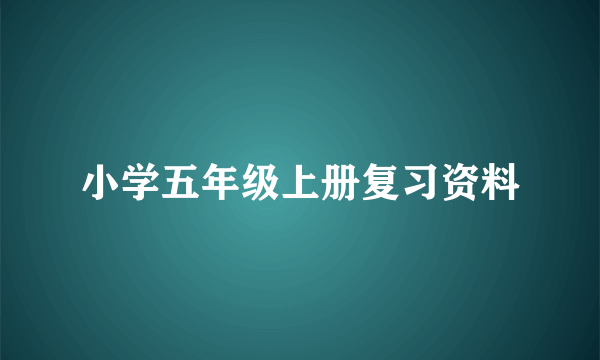 小学五年级上册复习资料