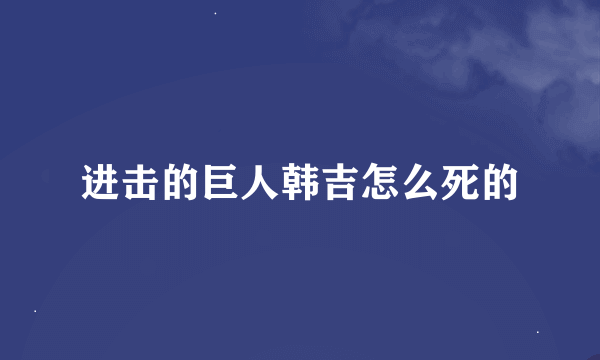 进击的巨人韩吉怎么死的