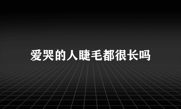 爱哭的人睫毛都很长吗