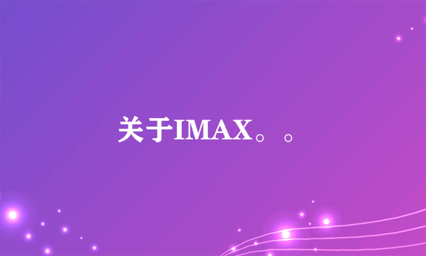 关于IMAX。。