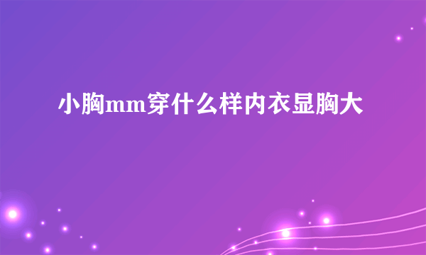 小胸mm穿什么样内衣显胸大