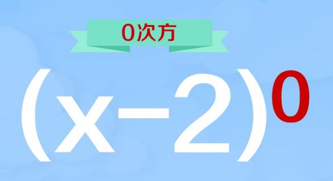 任何数的零次方是多少?