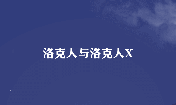 洛克人与洛克人X