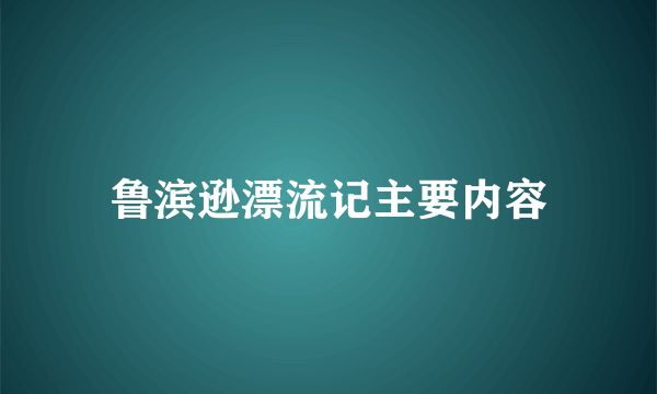 鲁滨逊漂流记主要内容