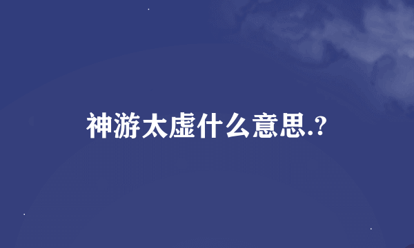 神游太虚什么意思.?