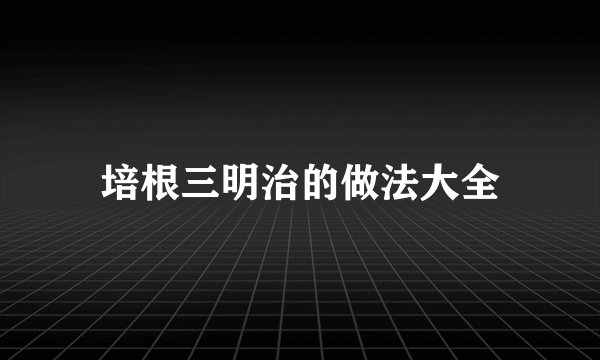 培根三明治的做法大全