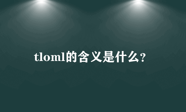 tloml的含义是什么？