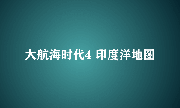 大航海时代4 印度洋地图