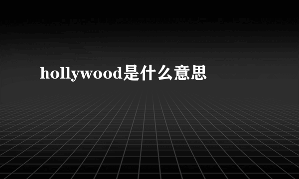 hollywood是什么意思