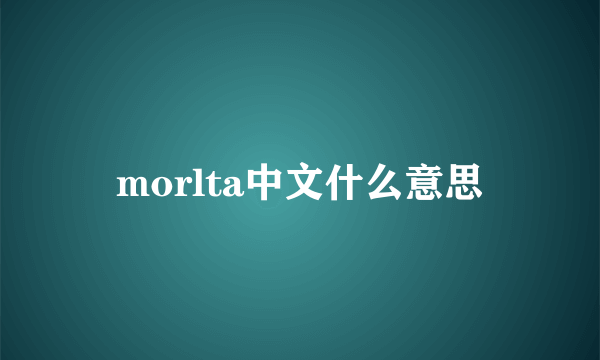 morlta中文什么意思