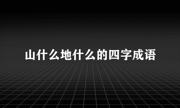 山什么地什么的四字成语