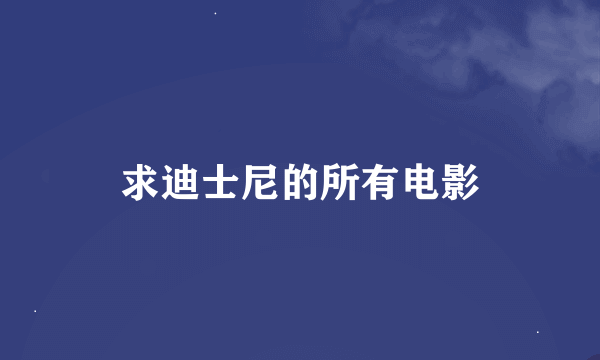 求迪士尼的所有电影