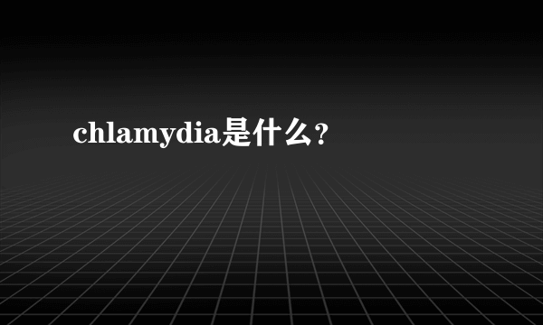 chlamydia是什么？