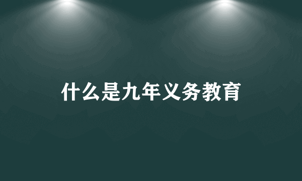 什么是九年义务教育