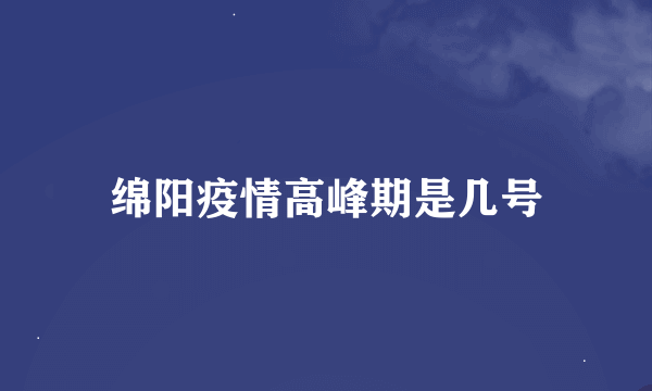 绵阳疫情高峰期是几号