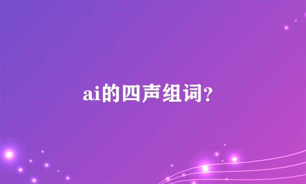 ai的四声组词？