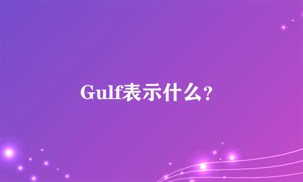 Gulf表示什么？