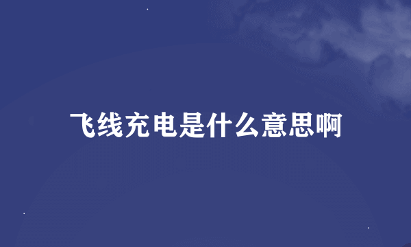 飞线充电是什么意思啊