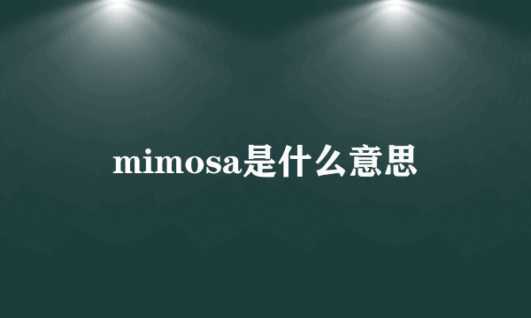 mimosa是什么意思