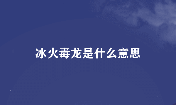 冰火毒龙是什么意思