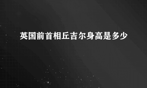 英国前首相丘吉尔身高是多少