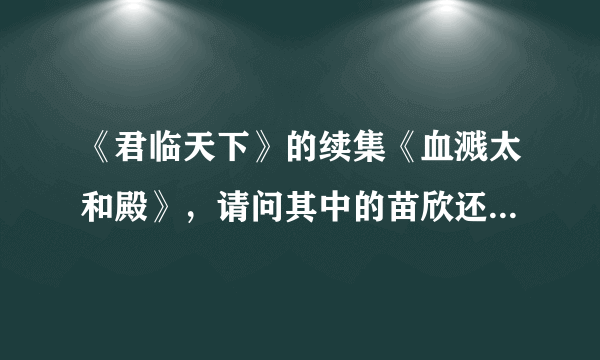 《君临天下》的续集《血溅太和殿》，请问其中的苗欣还是由蔡晓仪饰演吗