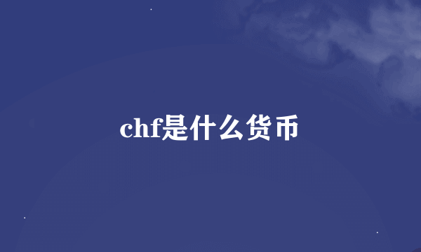 chf是什么货币