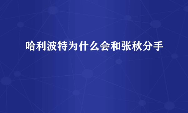 哈利波特为什么会和张秋分手