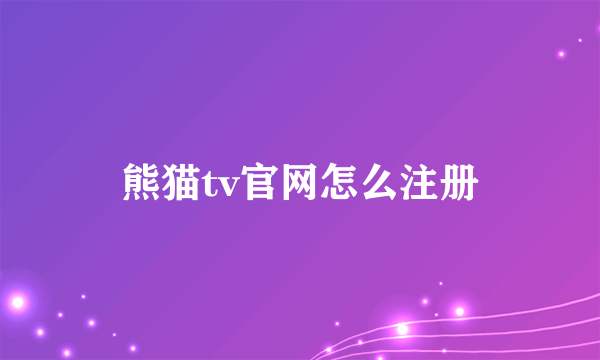 熊猫tv官网怎么注册