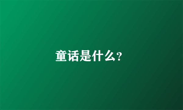 童话是什么？