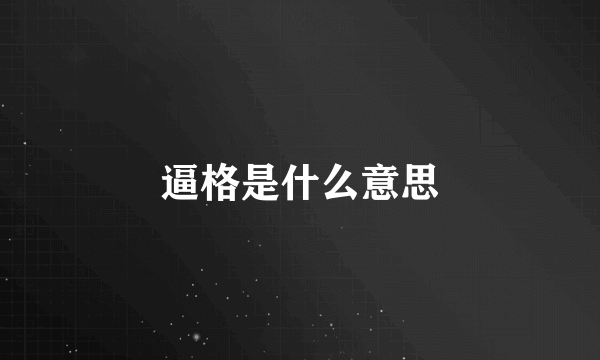 逼格是什么意思