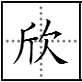 “斤”这个字可以加什么偏旁再组词？