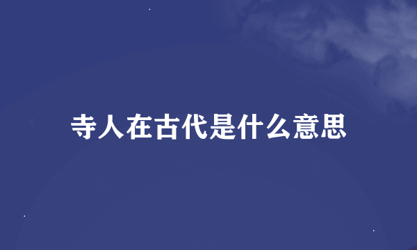 寺人在古代是什么意思