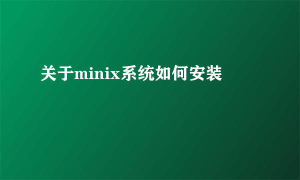 关于minix系统如何安装