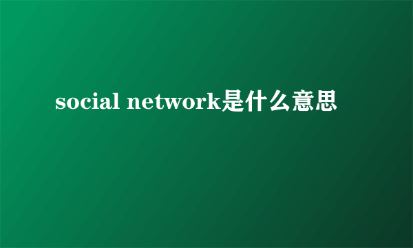 social network是什么意思